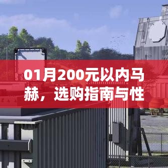 选购指南，一月内预算200元以下，马赫性能解析