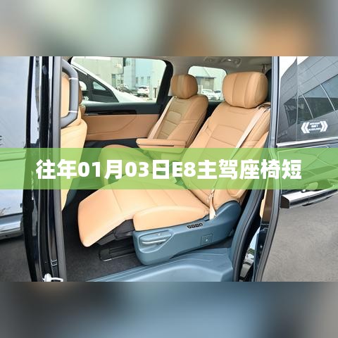 E8主驾座椅短，揭秘历年01月03日细节差异