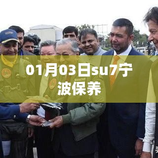 宁波su7车型保养攻略，01月03日最新指南