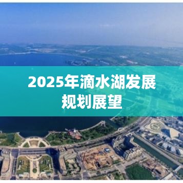 滴水湖未来展望，揭秘2025发展规划蓝图