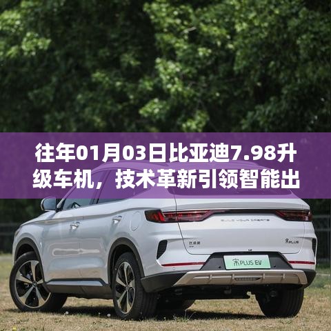 比亚迪升级车机系统，引领智能出行革新