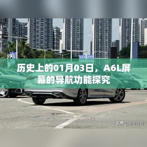 A6L屏幕导航功能揭秘，历史视角下的01月03日探究