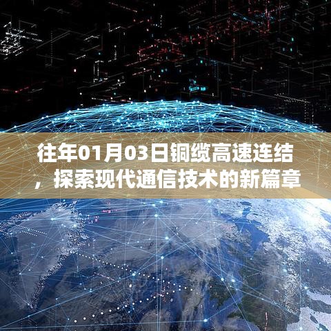铜缆高速连结开启现代通信技术新纪元