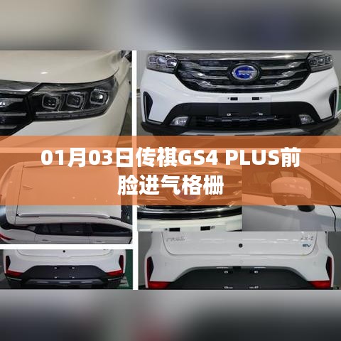 传祺GS4 PLUS前脸进气格栅设计解析
