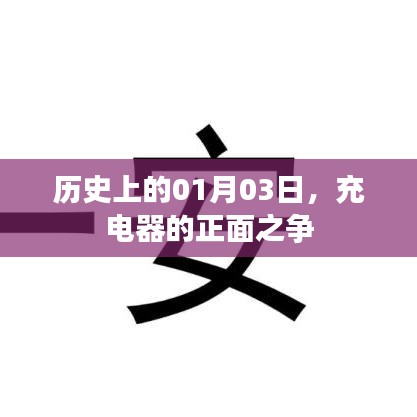 历史上的充电器正面之争，揭秘一月三日的重要事件
