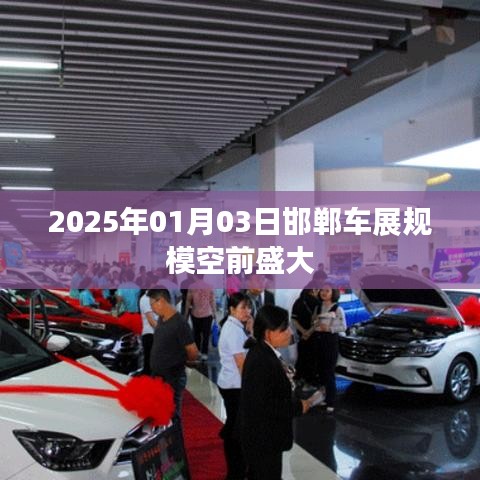 2025邯郸车展规模空前盛大，行业瞩目盛况空前！
