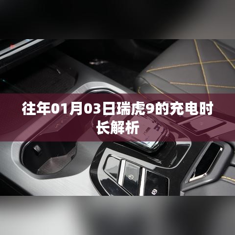 瑞虎9充电时长解析，新年新体验