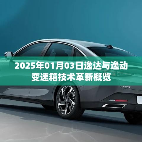 逸达逸动变速箱技术革新概览（2025年1月3日）