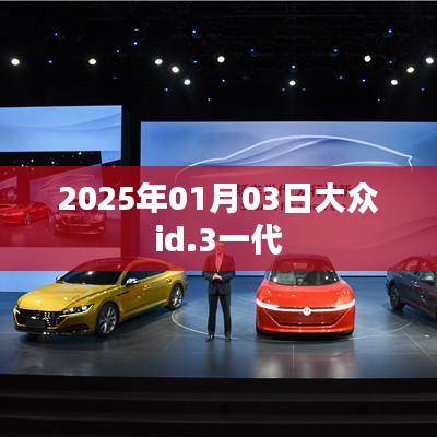 大众id.3一代，未来驾驶体验展望，2025年登场