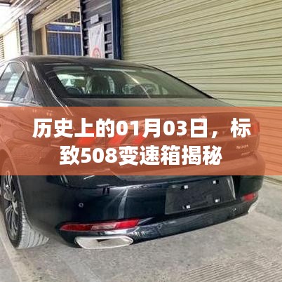 标致508变速箱揭秘，历史日期下的技术揭秘