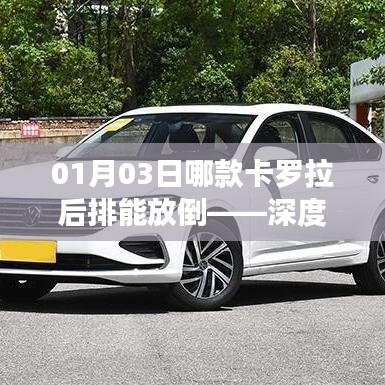 深度解析，卡罗拉新款车型后排座椅放倒功能