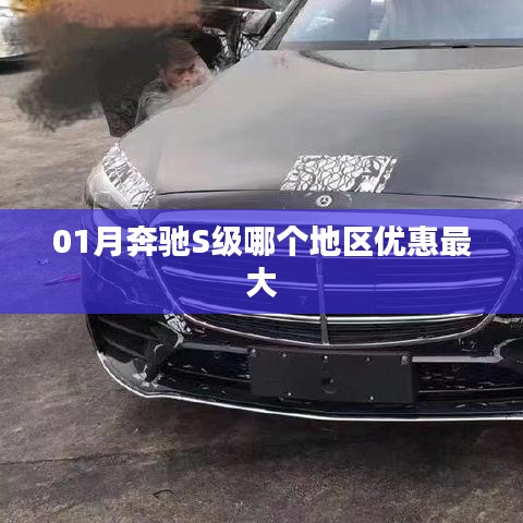 奔驰S级1月全国优惠最大地区盘点