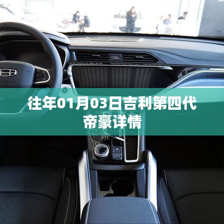 吉利第四代帝豪1月3日发布详情
