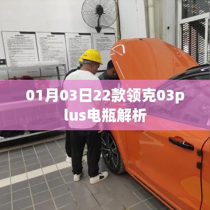 领克03plus电瓶解析，深度解读，洞悉细节