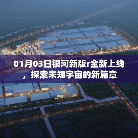 银河新版r上线，探索宇宙新篇章开启