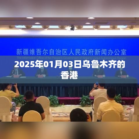 乌鲁木齐香港之旅，2025年元旦探秘之旅