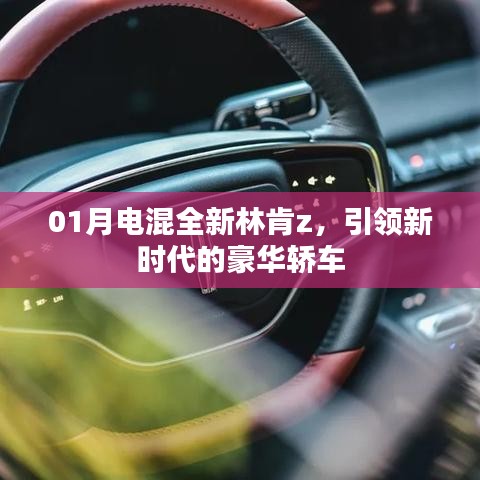 电混全新林肯Z，引领豪华轿车新时代