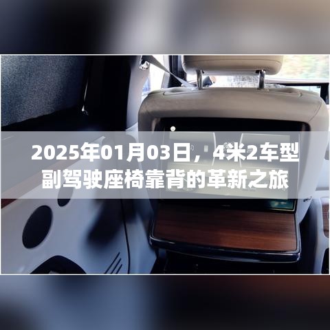 革新之旅，2025年车型副驾驶座椅靠背革新