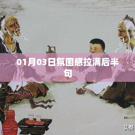 氛围感拉满后半句 1月3日独特魅力解析