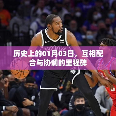 历史上的重要里程碑，一月三日协同合作日