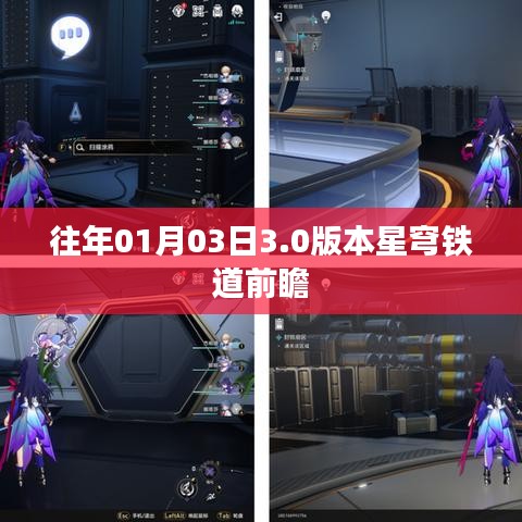 星穹铁道前瞻，揭秘全新3.0版本细节