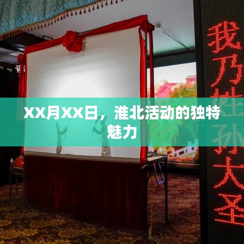 淮北活动独特魅力揭秘日