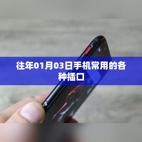 手机常用插口类型介绍，历年一月份市场主流选择