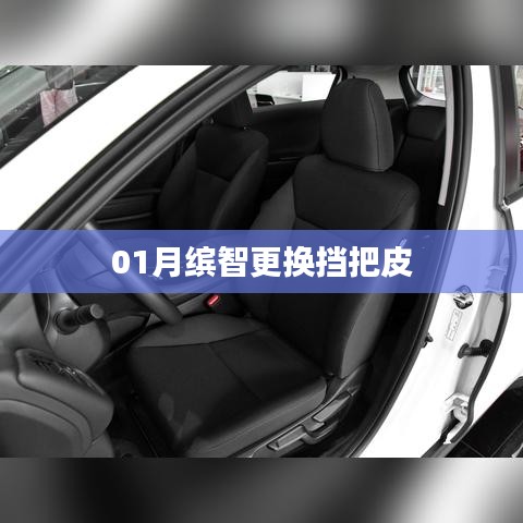 缤智挡把皮更换教程