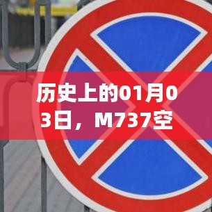 M737空难事故纪念日，历史悲剧回顾