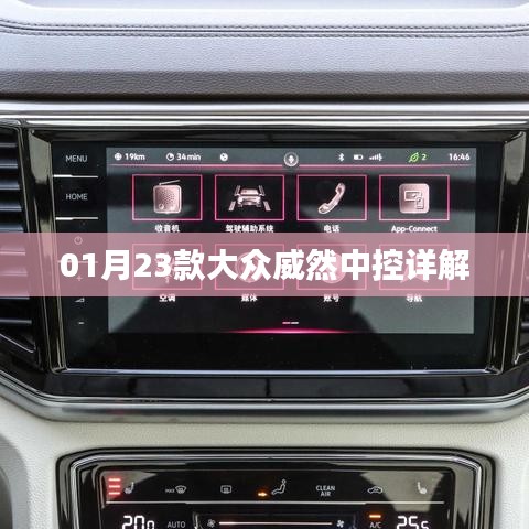 大众威然中控详解，功能操作与特点介绍
