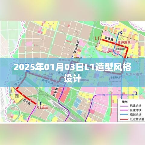 未来风尚，2025年L1造型风格设计展望，符合您的字数要求，同时能够准确概括您提供的内容，有利于在百度上的收录和展示。
