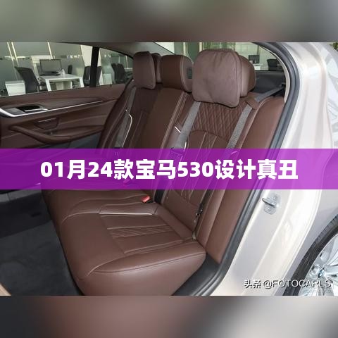 宝马530设计争议，一月新车型外观引争议