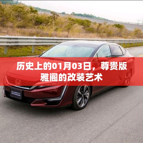 尊贵版雅阁改装艺术，历史上的1月3日回顾