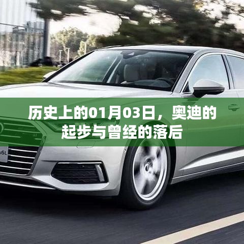 奥迪起步历程，历史上的落后与成长之路