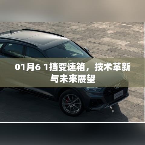 革新前瞻，一挡变速箱技术革新展望未来