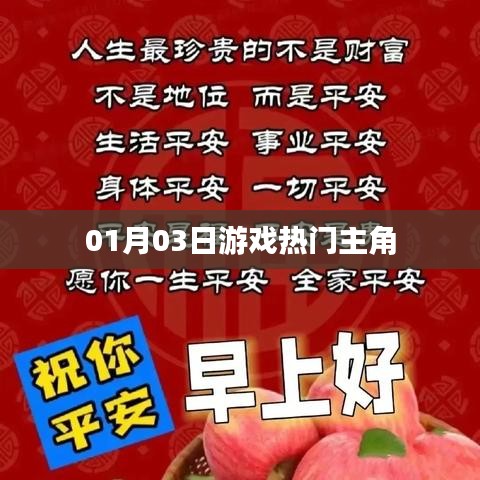 游戏热门主角盘点，最新动态及趋势分析（日期，01月03日）