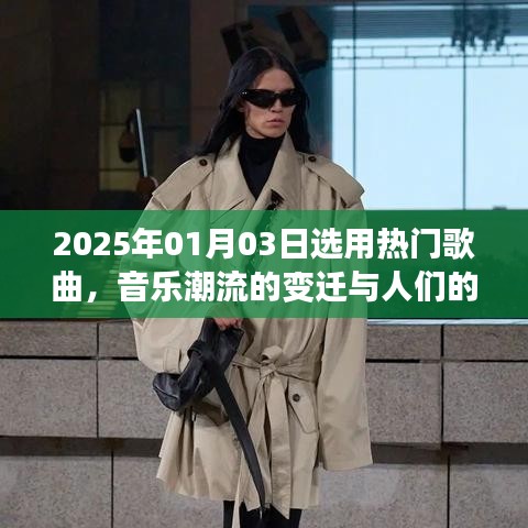 热门歌曲变迁与大众共鸣，音乐潮流的演变