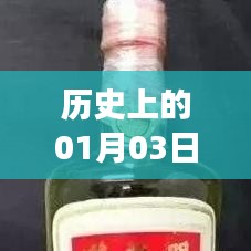曹州热门事件回顾，历史上的1月3日这一天