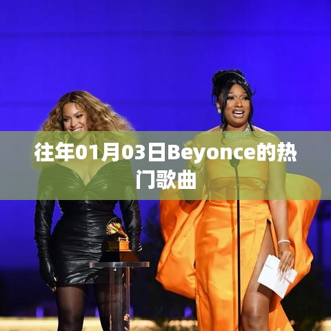Beyonce 热门歌曲回顾（历年精选）