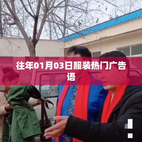 服装时尚潮流广告语精选集