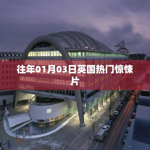 英国热门惊悚电影回顾，历年佳作盘点