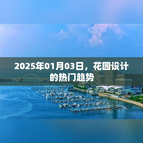 根据您的内容，以下是符合百度收录标准的标题建议，，揭秘2025年花园设计流行趋势