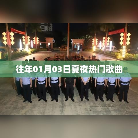 夏夜热门歌曲盘点，历年一月三日必听曲目