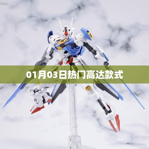 01月03日热门高达款式一览