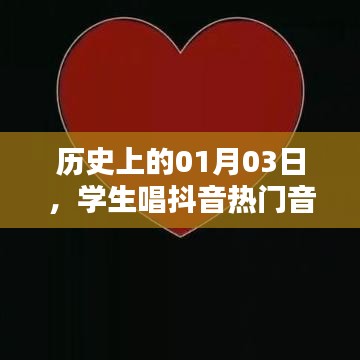 学生唱抖音热门音乐视频的历史时刻——01月03日纪念