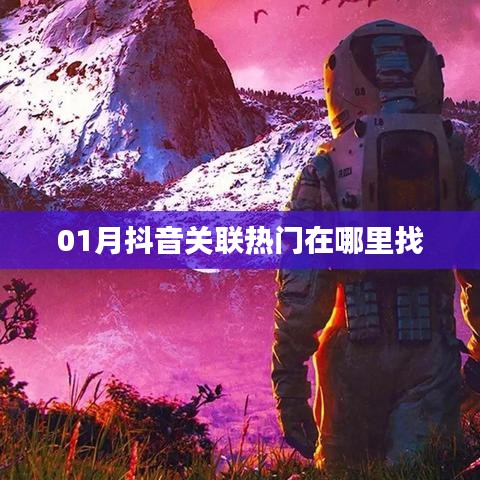 抖音关联热门查找攻略