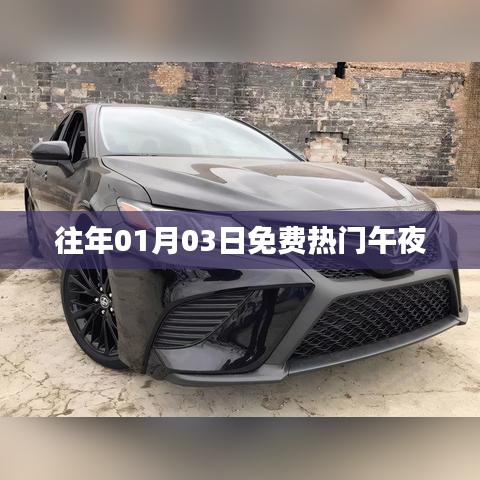 热门午夜免费活动回顾，历年精彩瞬间回顾