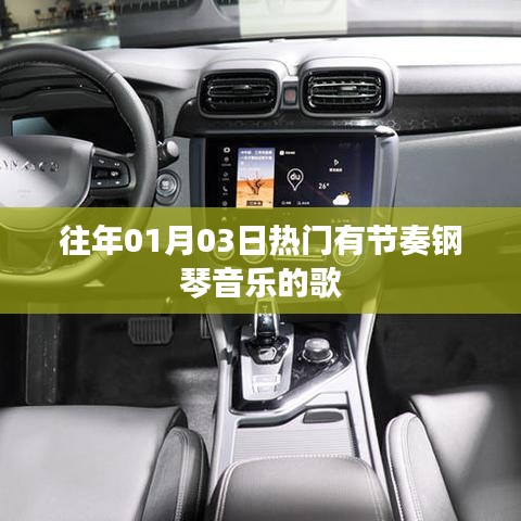 热门节奏钢琴音乐，经典曲目回顾，希望符合您的要求，您还可以根据需求酌情修改。