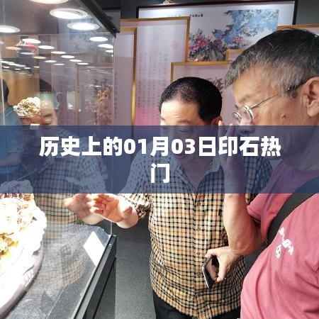 历史上的印石热潮，一月三日回顾