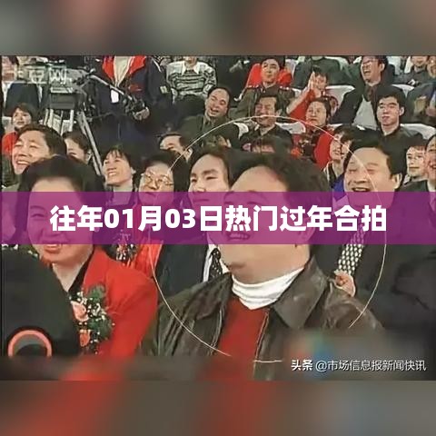 合拍年味瞬间，记录美好瞬间